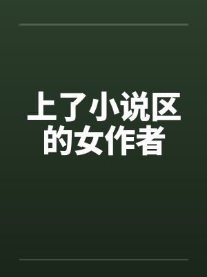 上了小说区的女作者笔趣阁无弹窗