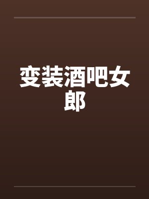 变装酒吧女郎by佚名