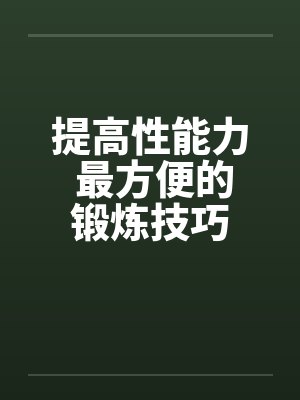 提高性能力 最方便的锻炼技巧