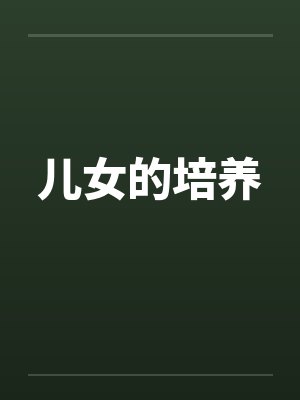 儿女的培养笔趣阁无弹窗
