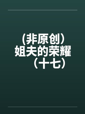 (非原创)姐夫的荣耀(十七)by佚名