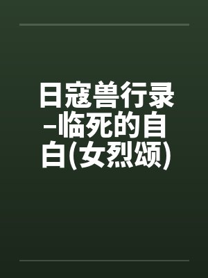 日寇兽行录–临死的自白(女烈颂)【
