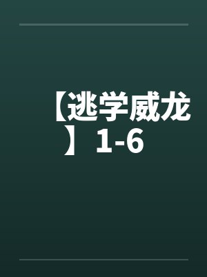 【逃学威龙】1-6