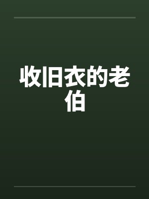 收旧衣的老伯by佚名
