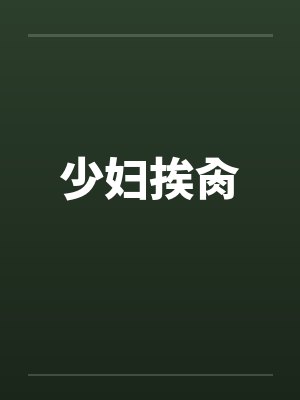 少妇挨肏by佚名