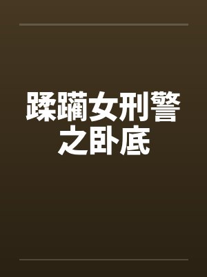 蹂躏女刑警之卧底by佚名
