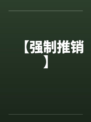 【强制推销】