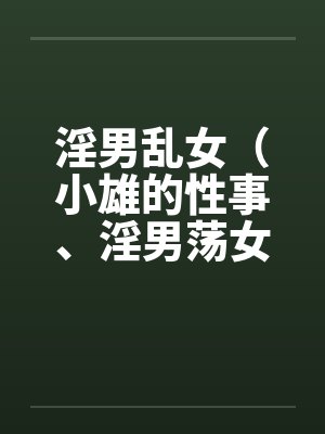 淫男乱女(小雄的性事、淫男荡女)86-90by佚名笔趣阁无弹窗