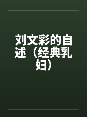 刘文彩的自述(经典乳妇)by佚名