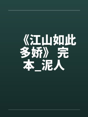 《江山如此多娇》 完本_泥人by佚名笔趣阁无弹窗
