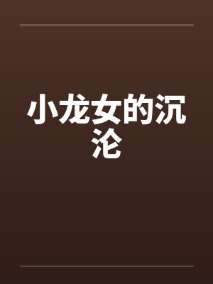 小龙女的沉沦by佚名笔趣阁无弹窗