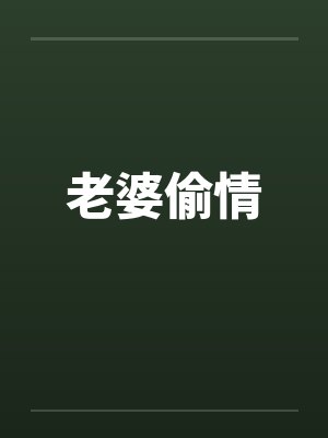 老婆偷情by佚名笔趣阁无弹窗