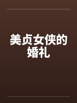 美贞女侠的婚礼