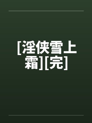[淫侠雪上霜][完]笔趣阁无弹窗