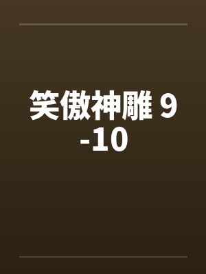 笑傲神雕 9-10笔趣阁无弹窗
