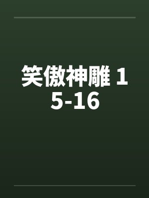 笑傲神雕 15-16by佚名
