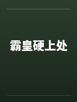 霸皇硬上处