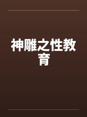 神雕之性教育by佚名