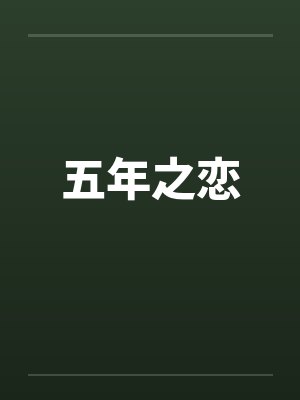 五年之恋笔趣阁无弹窗