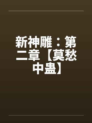 新神雕:第二章【莫愁中蛊】