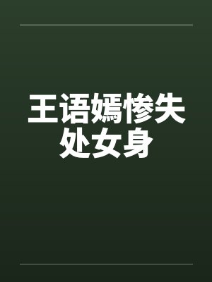 王语嫣惨失处女身by佚名笔趣阁无弹窗