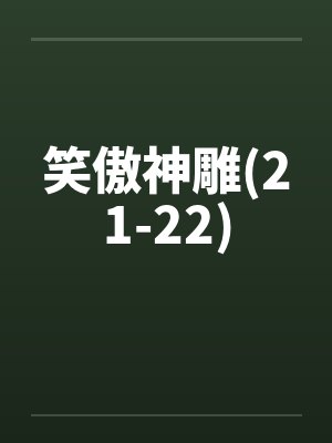 笑傲神雕(21-22)by佚名笔趣阁无弹窗