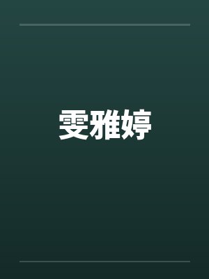 雯雅婷by佚名笔趣阁无弹窗
