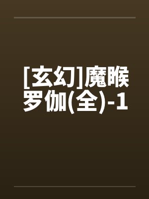 [玄幻]魔睺罗伽(全)-1