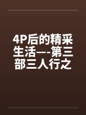 4P后的精采生活—-第三部三人行之夜（上篇）by佚名