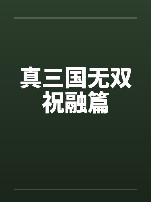 真三国无双祝融篇