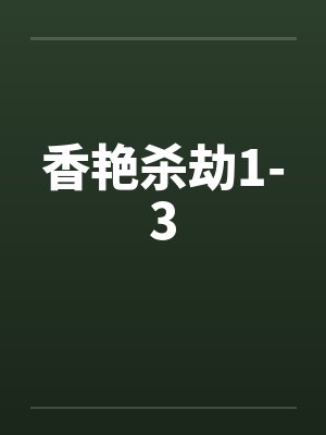 香艳杀劫1-3by佚名