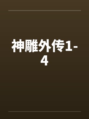 神雕外传1-4by佚名