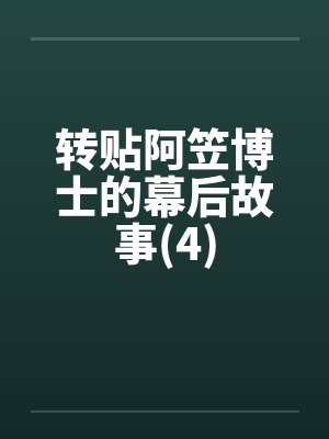 转贴阿笠博士的幕后故事(4)by佚名