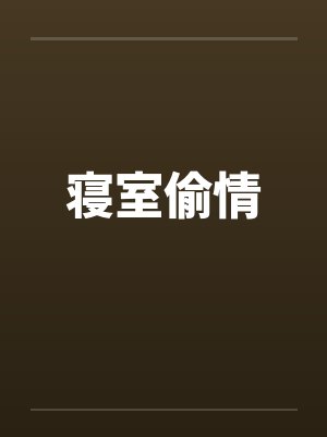 寝室偷情笔趣阁无弹窗