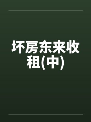 坏房东来收租(中)by佚名笔趣阁无弹窗