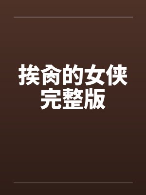 挨肏的女侠完整版by佚名笔趣阁无弹窗