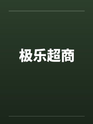 极乐超商