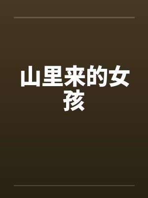 山里来的女孩by佚名