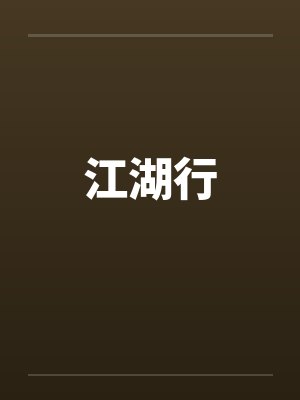 江湖行by佚名