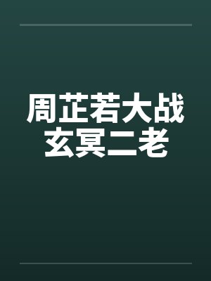 周芷若大战玄冥二老
