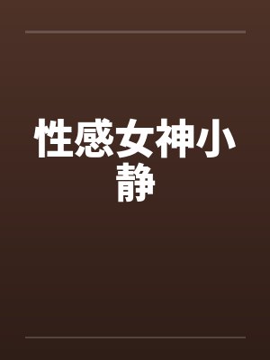 性感女神小静by佚名