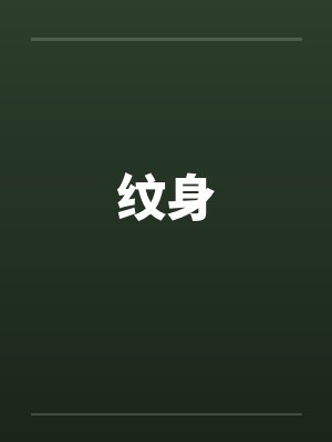 纹身by佚名