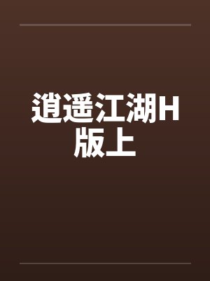 逍遥江湖H版上