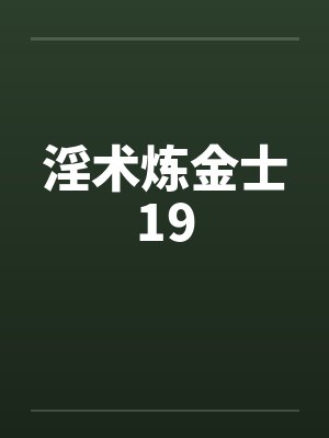 淫术炼金士19