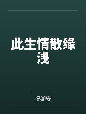 [红楼+聊斋] 废太子与末世大佬的异世之旅