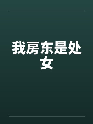 我房东是处女笔趣阁无弹窗