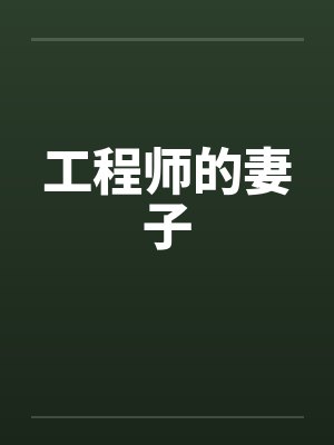 工程师的妻子