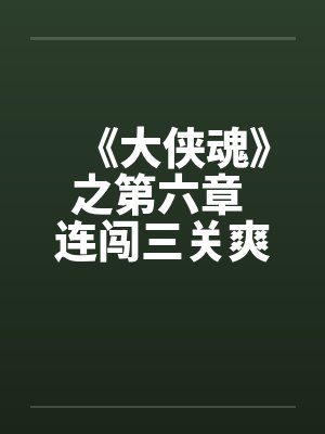 《大侠魂》之第六章 连闯三关爽爽爽by佚名笔趣阁无弹窗