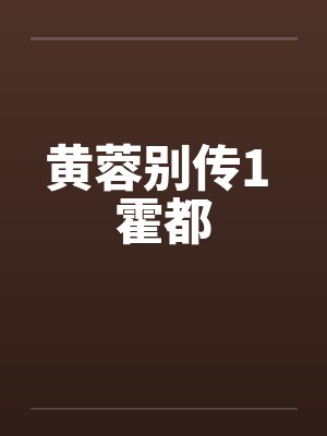 黄蓉别传1 霍都笔趣阁无弹窗