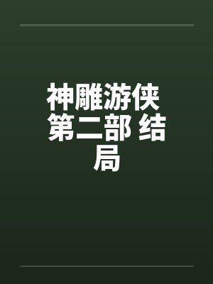 神雕游侠 第二部 结局